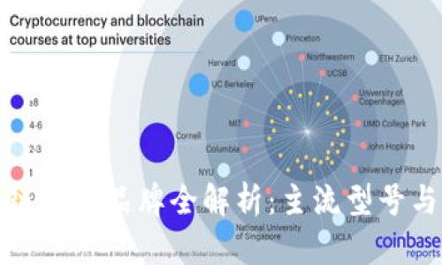 华为区块链手机品牌全解析：主流型号与市场影响